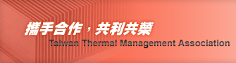 Taiwan Thermal Management Association 攜手合作，共利共榮